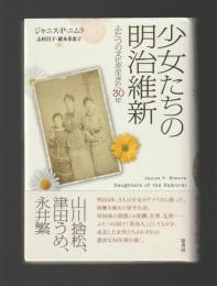 少女たちの明治維新　ふたつの文化を生きた30年