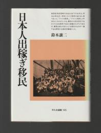 日本人出稼ぎ移民 ＜平凡社選書＞