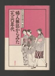 婦人雑誌からみた一九三〇年代