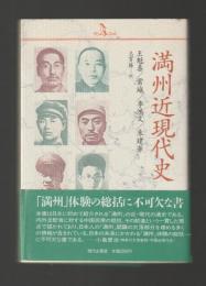満州近現代史 ＜PQ Books＞