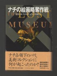 ナチの絵画略奪作戦