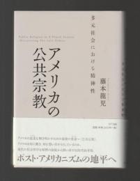アメリカの公共宗教　多元社会における精神性