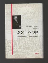 カントへの旅　その哲学とケーニヒスベルクの現在