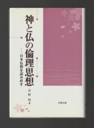 神と仏の倫理思想　日本仏教を読み直す