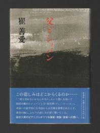 父とショパン