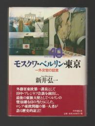 モスクワ・ベルリン・東京　一外交官の証言