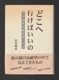どこへ行けばいいの　化学物質過敏症者の手記