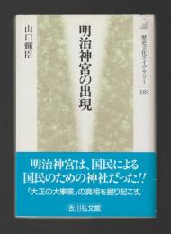 明治神宮の出現 ＜歴史文化ライブラリー＞