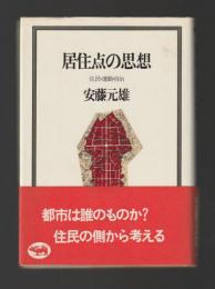 居住点の思想　住民・運動・自治