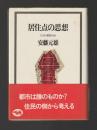 居住点の思想　住民・運動・自治