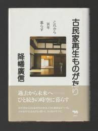 古民家再生ものがたり　これから百年暮らす