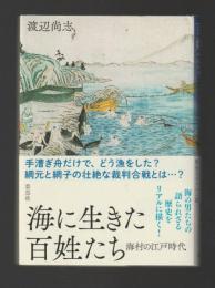 海に生きた百姓たち　海村の江戸時代