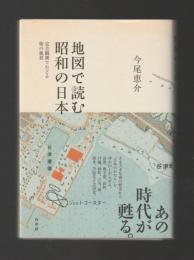 地図で読む昭和の日本　定点観測でたどる街の風景