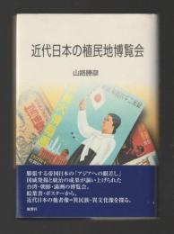 近代日本の植民地博覧会