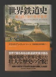世界鉄道史　血と鉄と金の世界変革