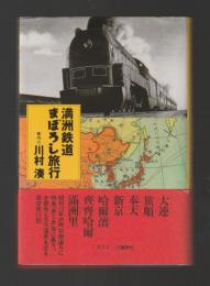満洲鉄道まぼろし旅行