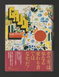 伝記 ガウディ