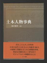 土木人物事典