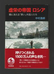 虚栄の帝国ロシア　闇に消える「黒い」外国人たち