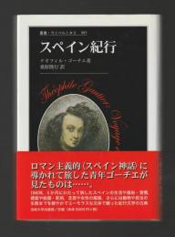 スペイン紀行 ＜叢書・ウニベルシタス＞