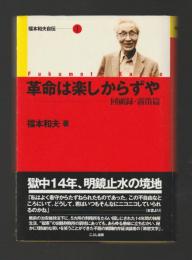 革命は楽しからずや　回顧録・霧笛篇