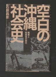 空白の沖縄社会史　戦果と密貿易の時代