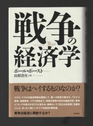 戦争の経済学