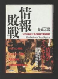 情報敗戦　太平洋戦史に見る組織と情報戦略