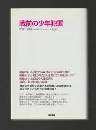 戦前の少年犯罪