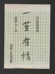一茎有情 対談と往復書簡（新装改訂版）