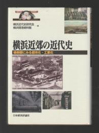 横浜近郊の近代史　橘樹郡にみる都市化・工業化