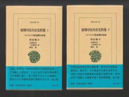 初期中国共産党群像　トロツキスト鄭超麟回憶録　全２巻セット＜東洋文庫＞