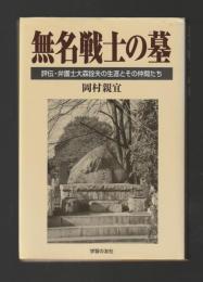 無名戦士の墓　評伝・弁護士大森詮夫の生涯とその仲間たち