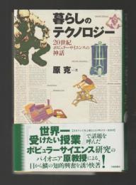 暮らしのテクノロジー　20世紀ポピュラーサイエンスの神話