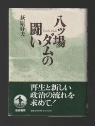 八ッ場ダムの闘い