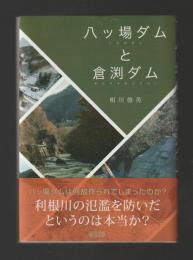 八ッ場ダムと倉渕ダム
