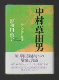 中村草田男　私の愛誦句鑑賞