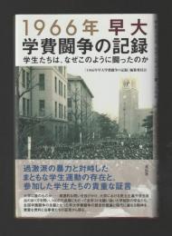 1966年早大学費闘争の記録　学生たちは、なぜこのように闘ったのか