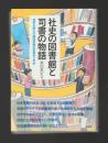 社史の図書館と司書の物語　神奈川県立川崎図書館社史室の5年史