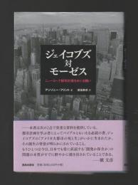 ジェイコブズ対モーゼス　ニューヨーク都市計画をめぐる闘い