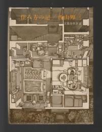 住み方の記
