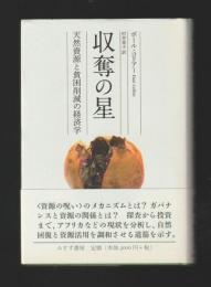 収奪の星　天然資源と貧困削減の経済学
