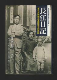 長江日記　ある女性独立運動家の回想録 ＜大韓民国臨時政府の記憶 １＞