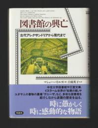図書館の興亡　古代アレクサンドリアから現代まで
