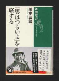 「男はつらいよ」を旅する ＜新潮選書＞