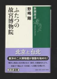 ふたつの故宮博物院 ＜新潮選書＞