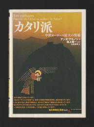 カタリ派　中世ヨーロッパ最大の異端　＜「知の再発見」双書＞