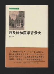 西欧精神医学背景史 ＜みすずライブラリー＞
