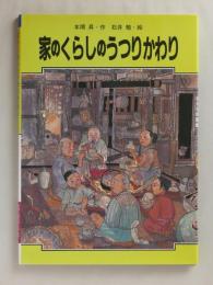 家のうつりかわり　＜学習に役立つくらしのうつりかわりシリーズ 1＞