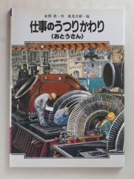 仕事のうつりかわり〈おとうさん〉＜学習に役立つくらしのうつりかわりシリーズ 4＞
